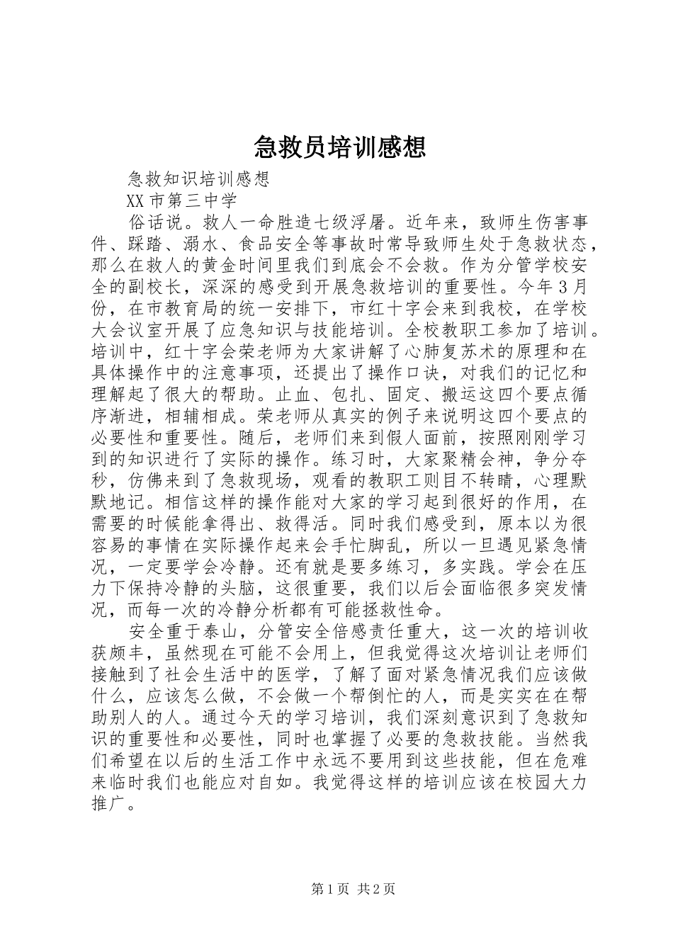 2024年急救员培训感想_第1页