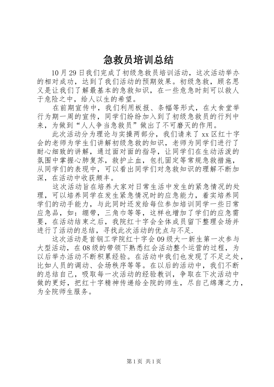 2024年急救员培训总结_第1页