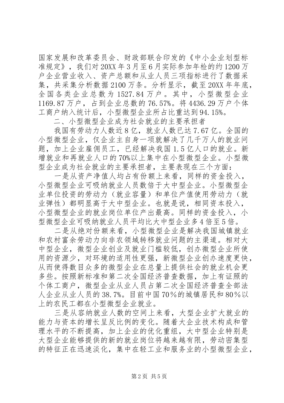 2024年全国小型微型企业发展情况报告_第2页