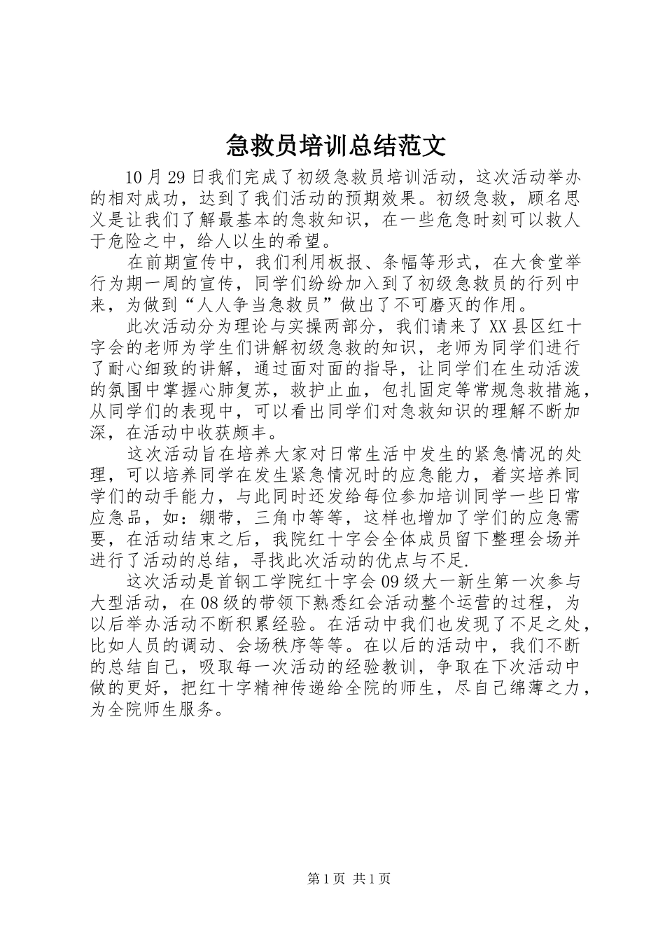 2024年急救员培训总结范文_第1页