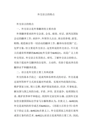 外交语言的特点