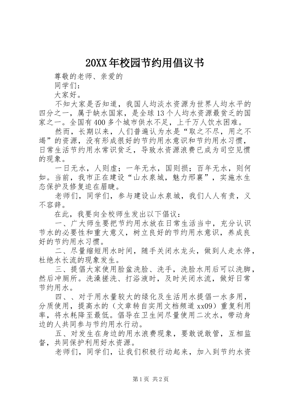2024年校园节约用倡议书_第1页