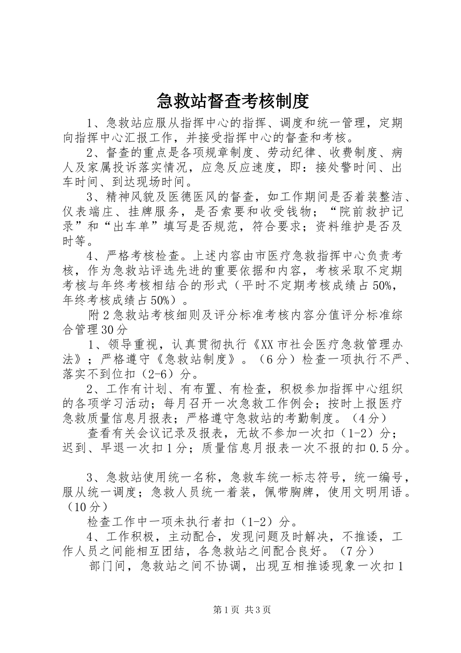 2024年急救站督查考核制度_第1页
