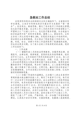 2024年急救站工作总结