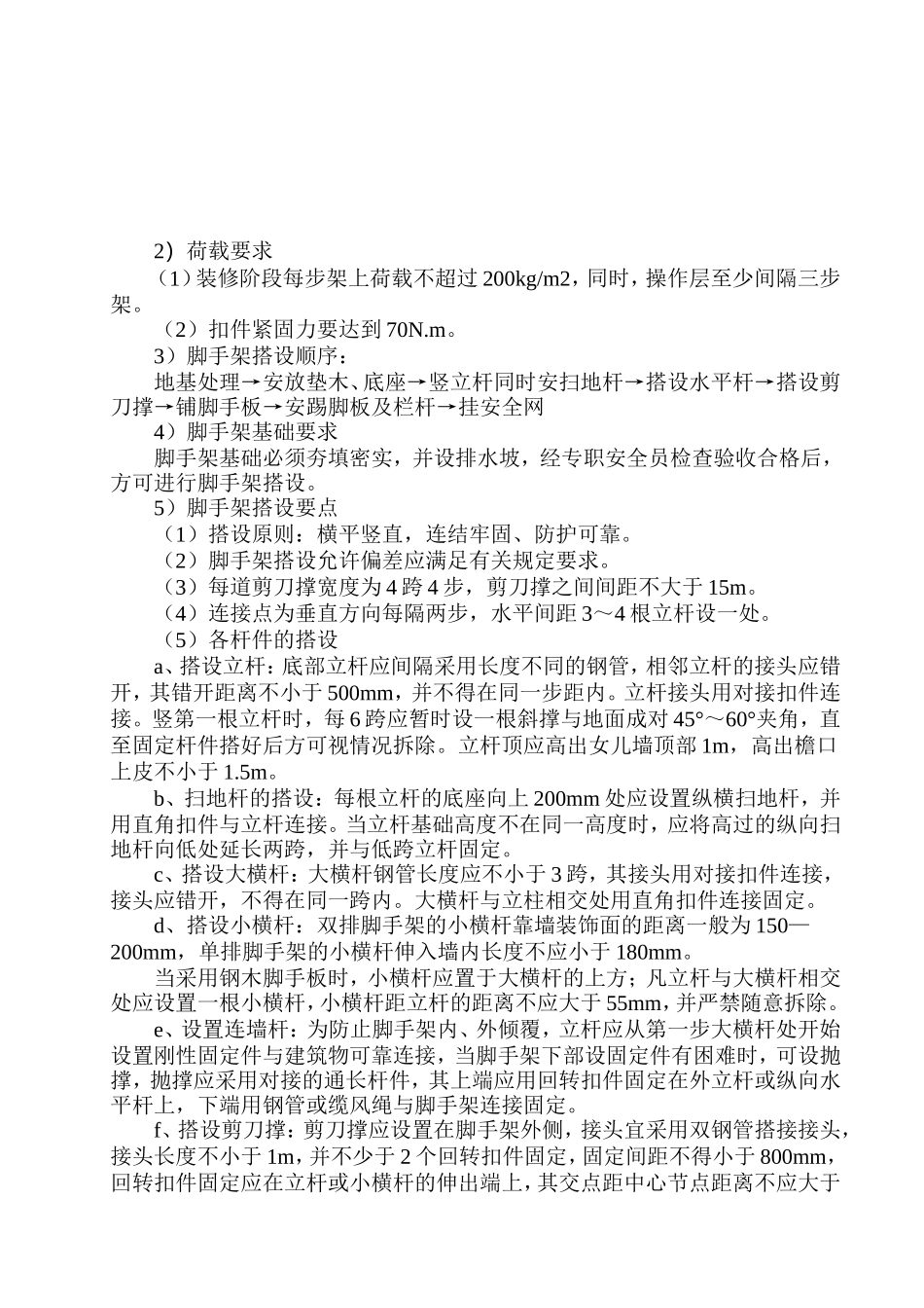外脚手架、防护架施工方案_第2页