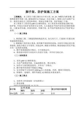 外脚手架、防护架施工方案