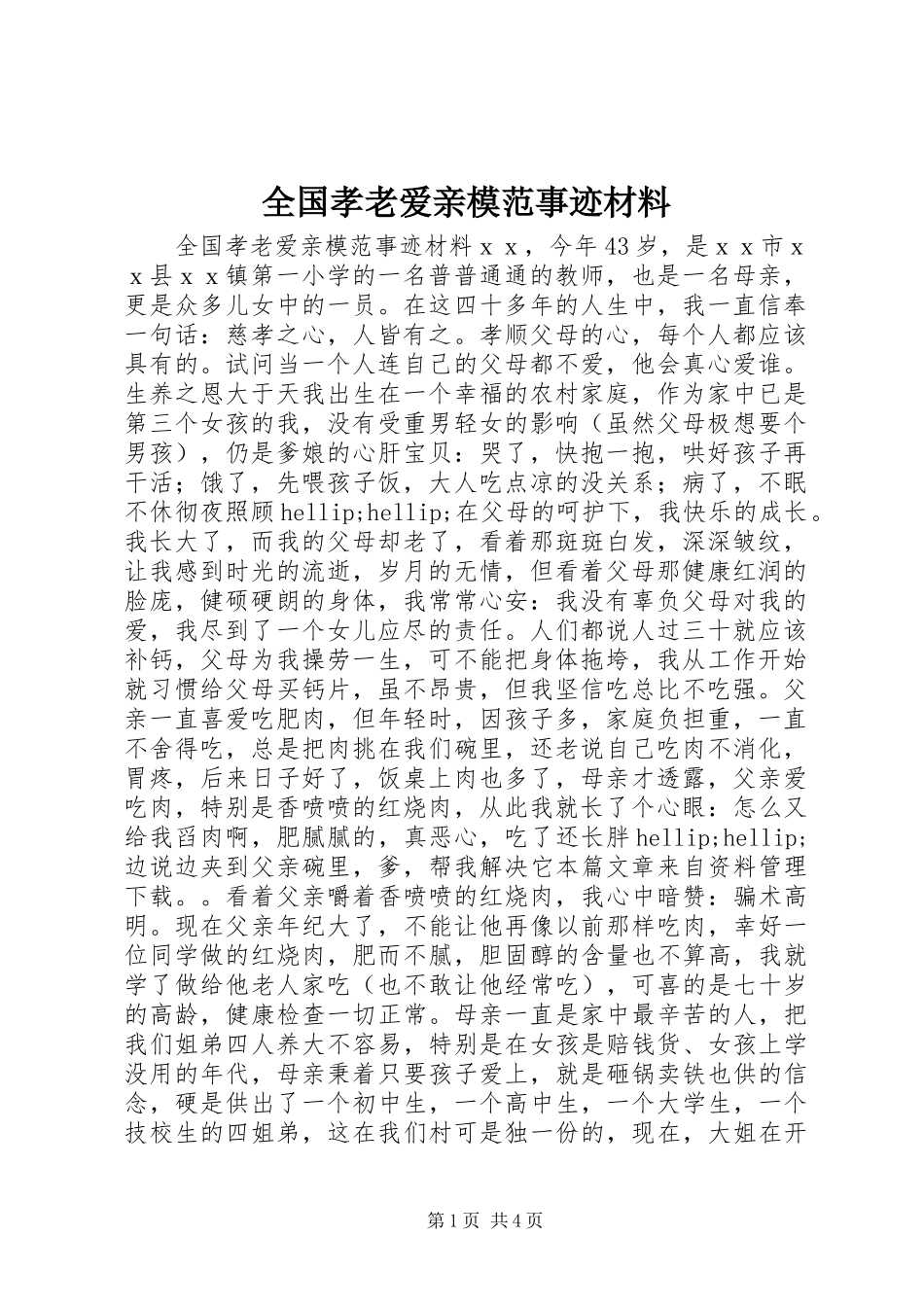2024年全国孝老爱亲模范事迹材料_第1页
