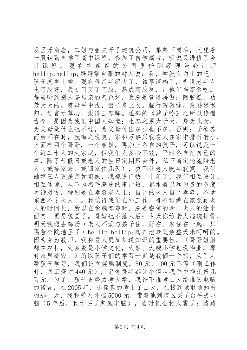 2024年全国孝老爱亲模范事迹材料_第2页