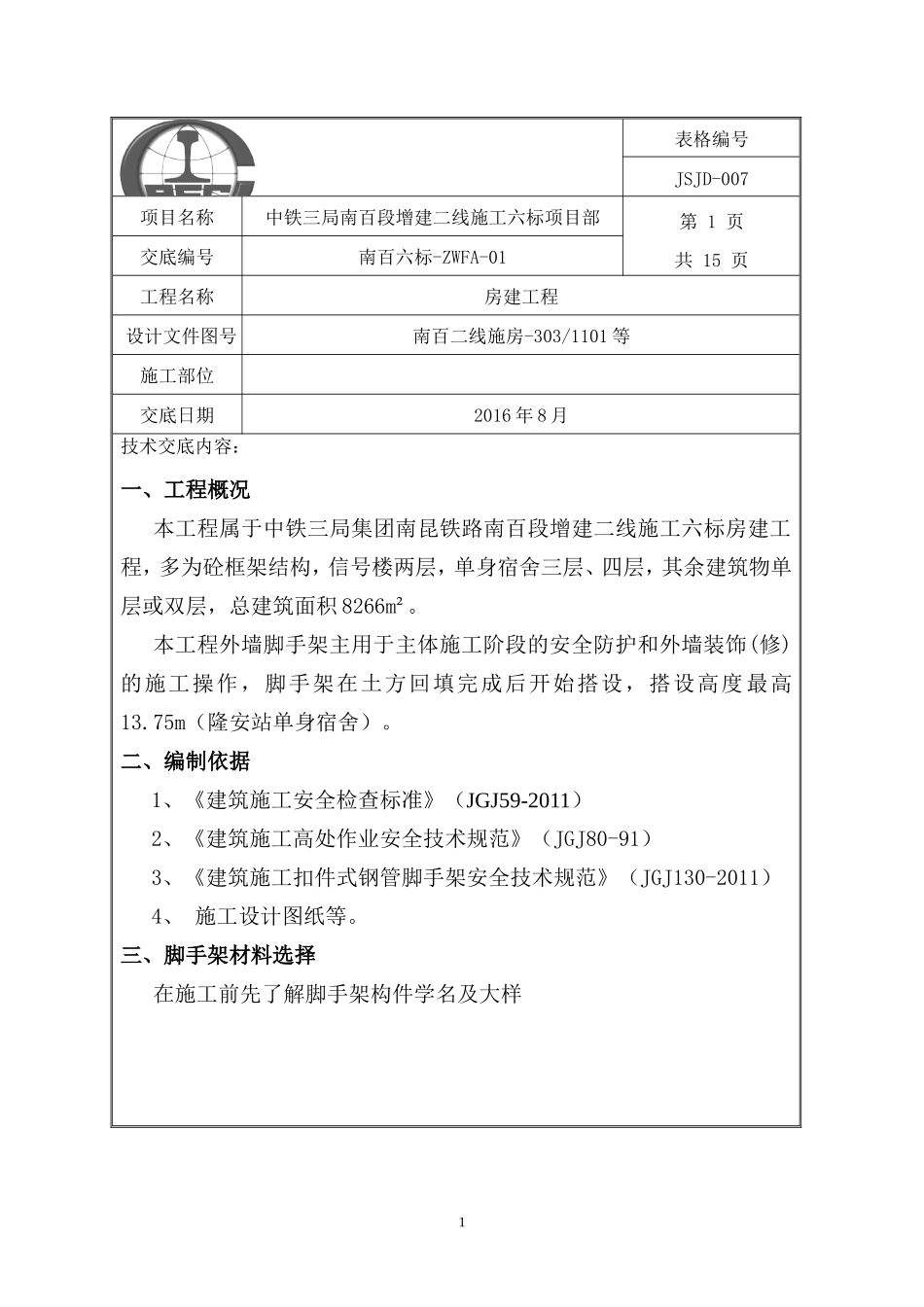 外脚手架安全技术交底书_第1页