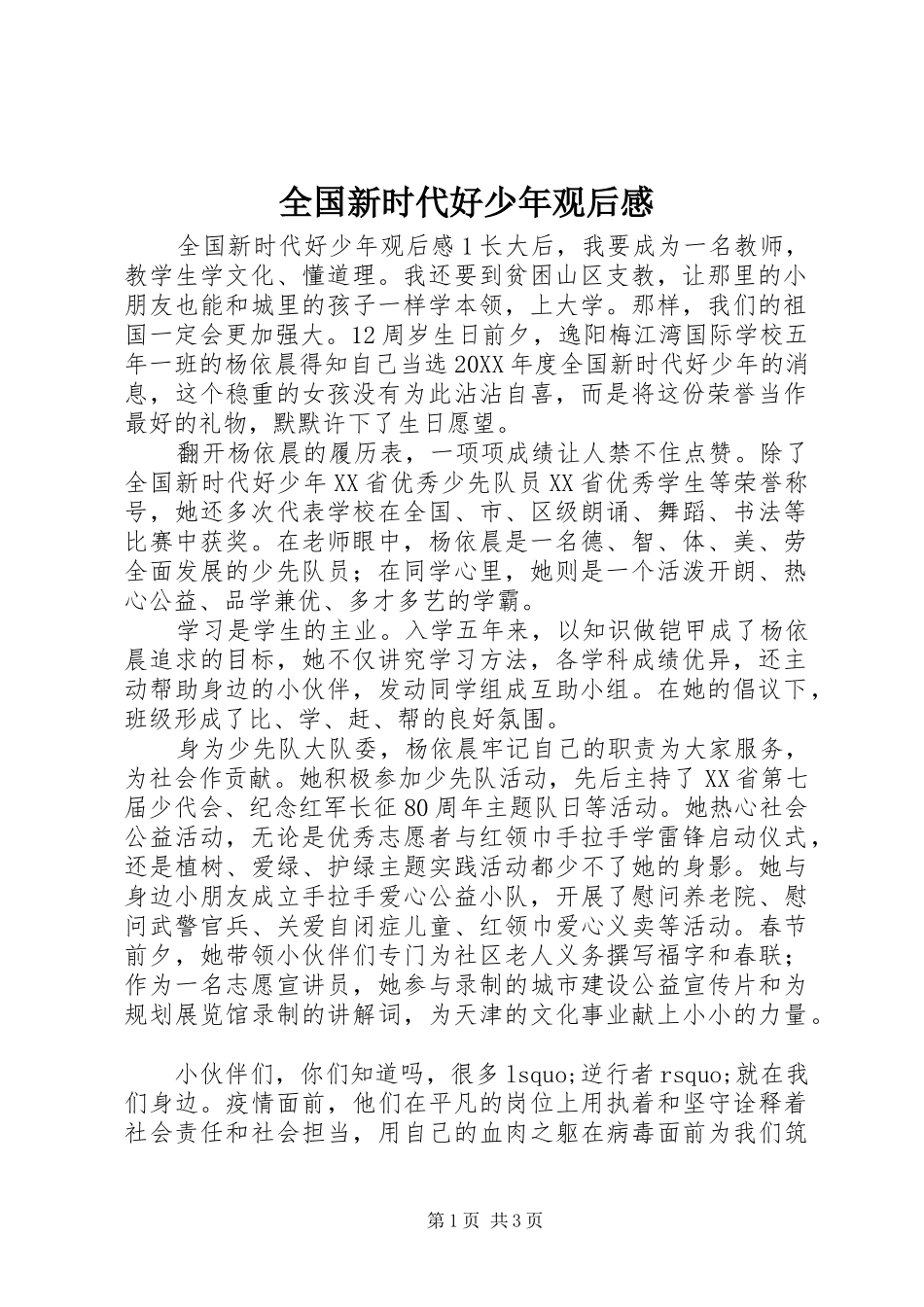 2024年全国新时代好少年观后感_第1页