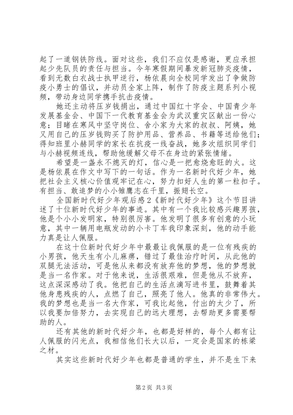 2024年全国新时代好少年观后感_第2页
