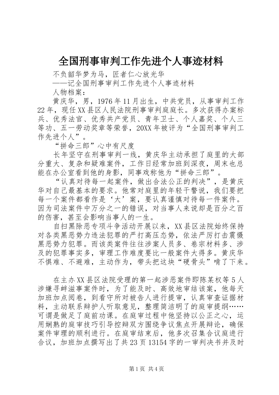 2024年全国刑事审判工作先进个人事迹材料_第1页