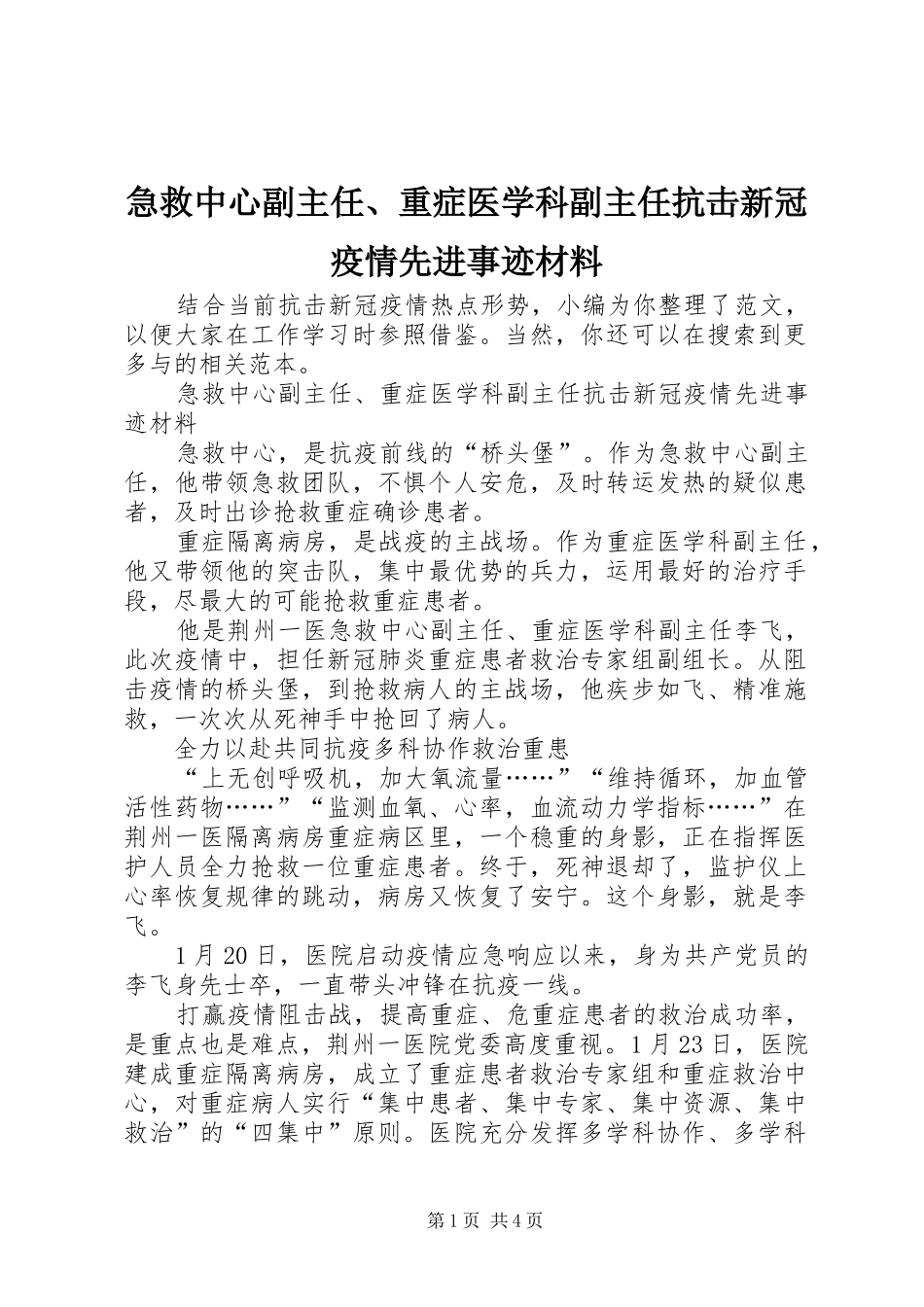 2024年急救中心副主任重症医学科副主任抗击新冠疫情先进事迹材料_第1页