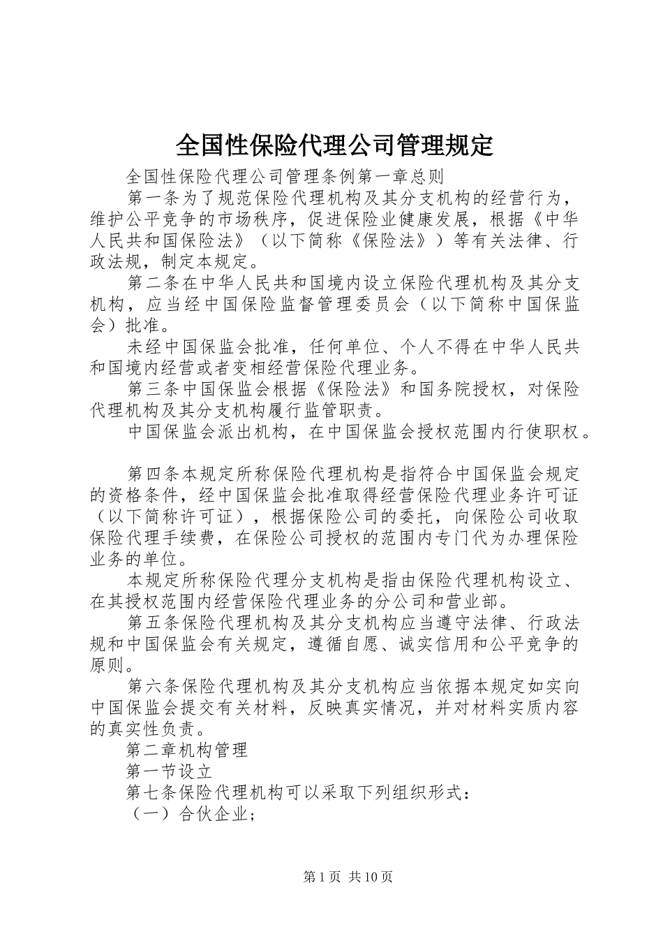 2024年全国性保险代理公司管理规定_第1页