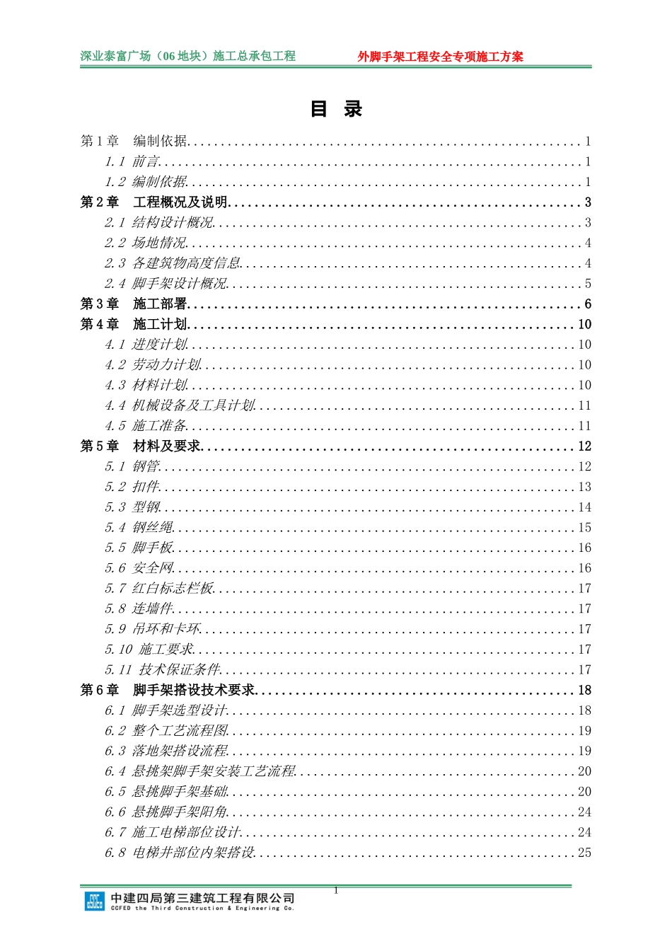 外脚手架安全专项施工方案(专家论证-修改稿)_第1页