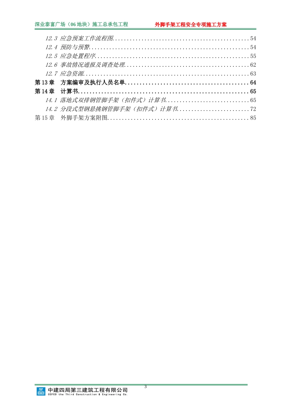 外脚手架安全专项施工方案(专家论证-修改稿)_第3页