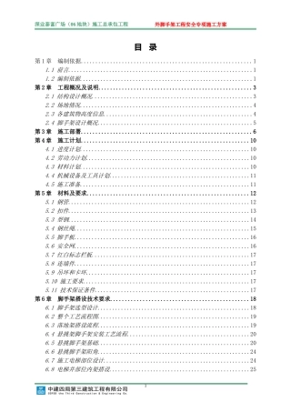 外脚手架安全专项施工方案(专家论证-修改稿)