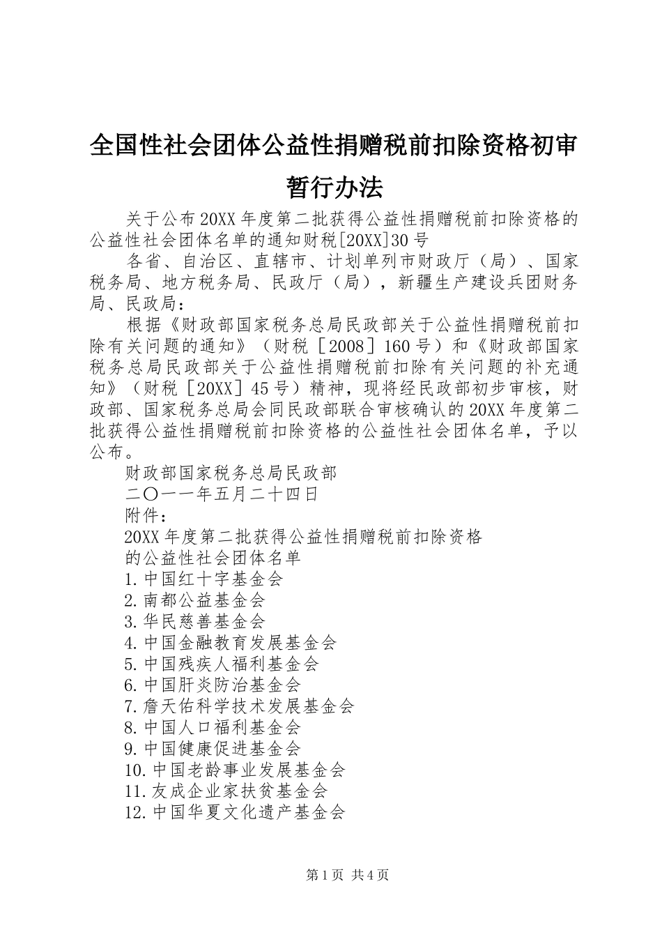 2024年全国性社会团体公益性捐赠税前扣除资格初审暂行办法_第1页