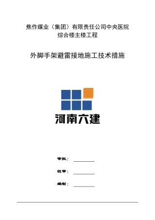 外脚手架避雷接地施工方案