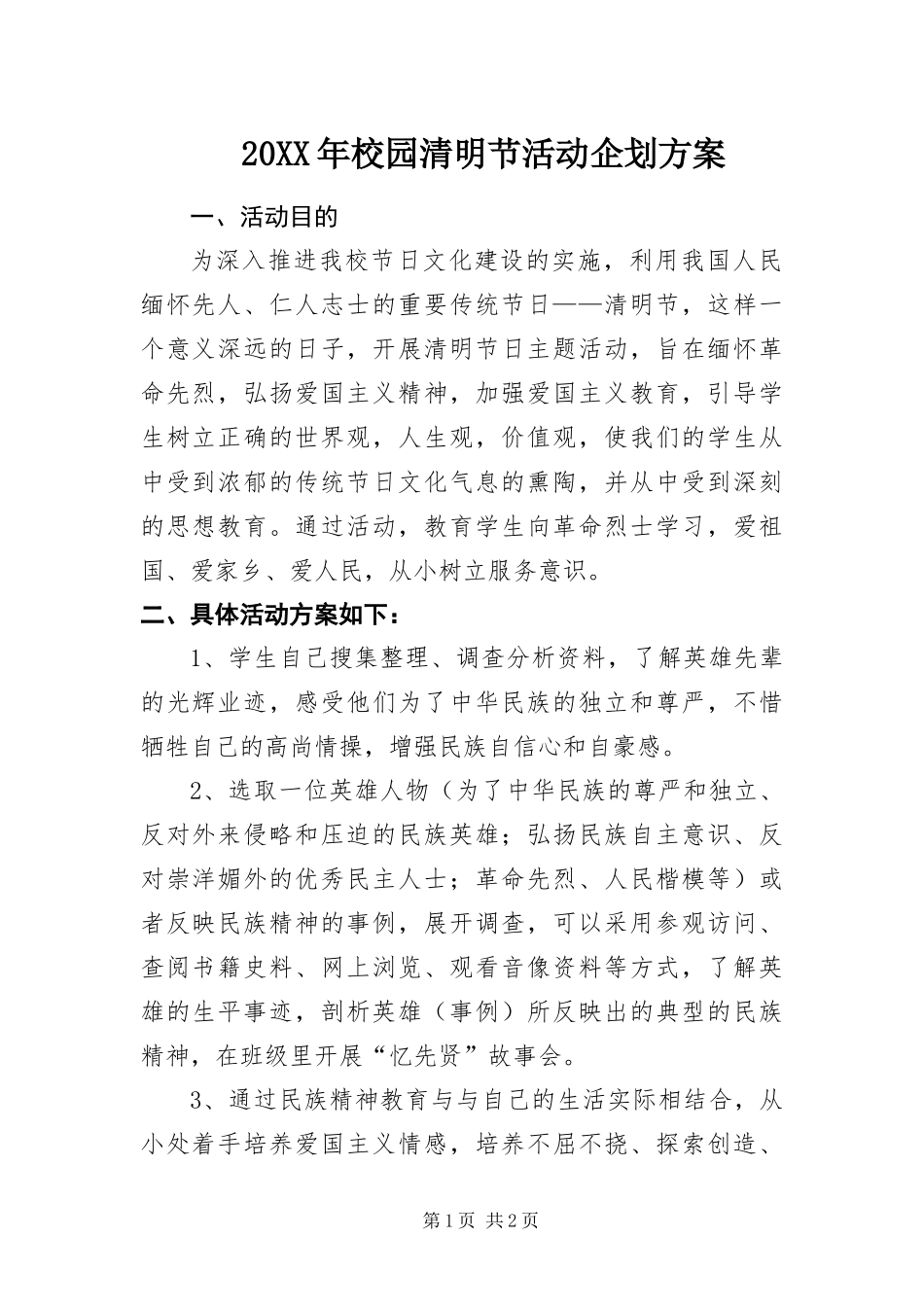 2024年校园清明节活动企划方案_第1页