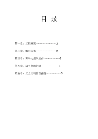 外脚手架拆除专项方案