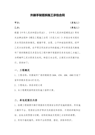 外脚手架搭拆施工承包合同