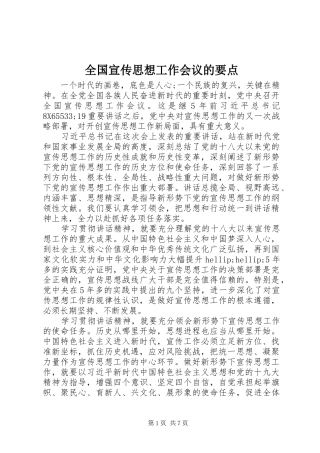 2024年全国宣传思想工作会议的要点