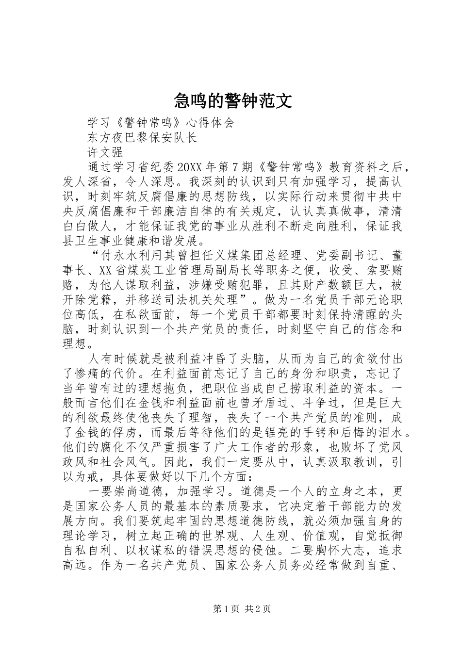 2024年急鸣的警钟范文_第1页