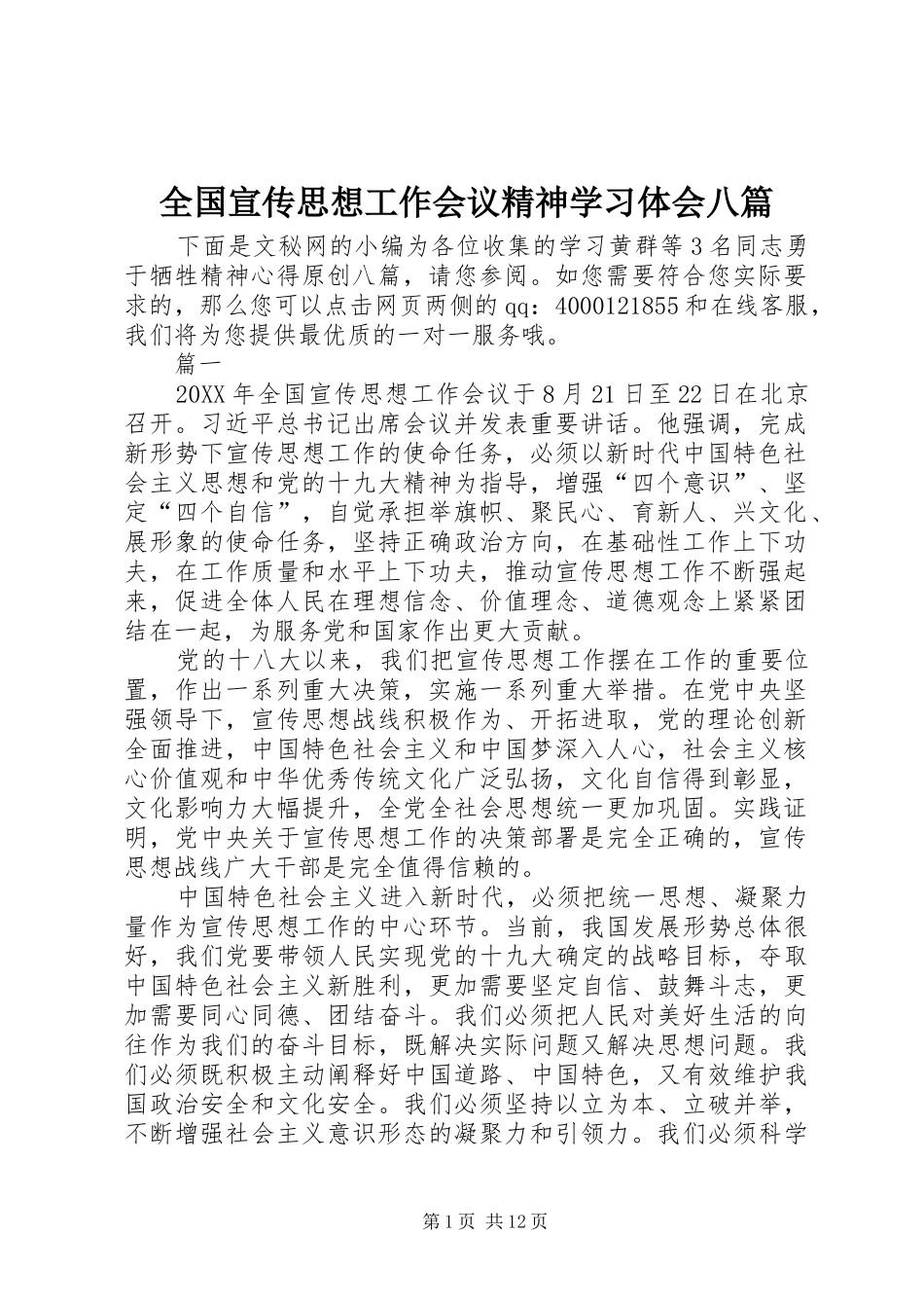 2024年全国宣传思想工作会议精神学习体会八篇_第1页