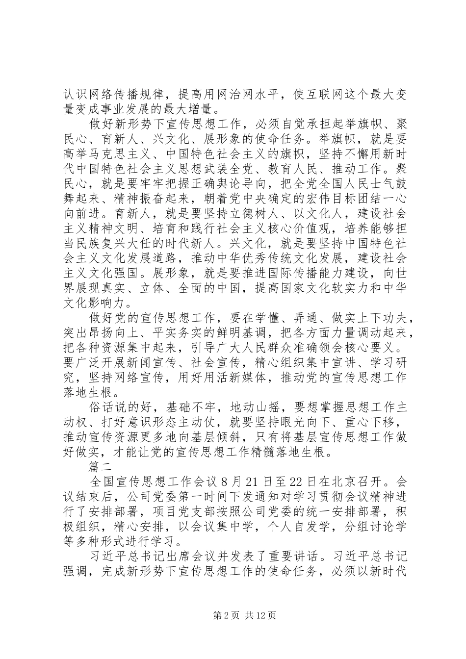 2024年全国宣传思想工作会议精神学习体会八篇_第2页