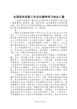 2024年全国宣传思想工作会议精神学习体会八篇