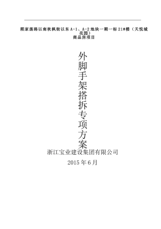 外脚手架搭拆专项方案