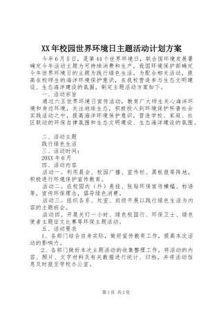 2024年校园世界环境日主题活动计划方案
