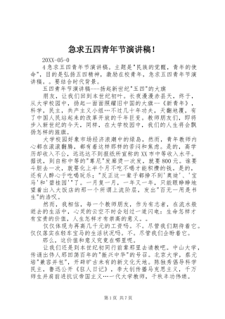 2024年急求五四青年节演讲稿