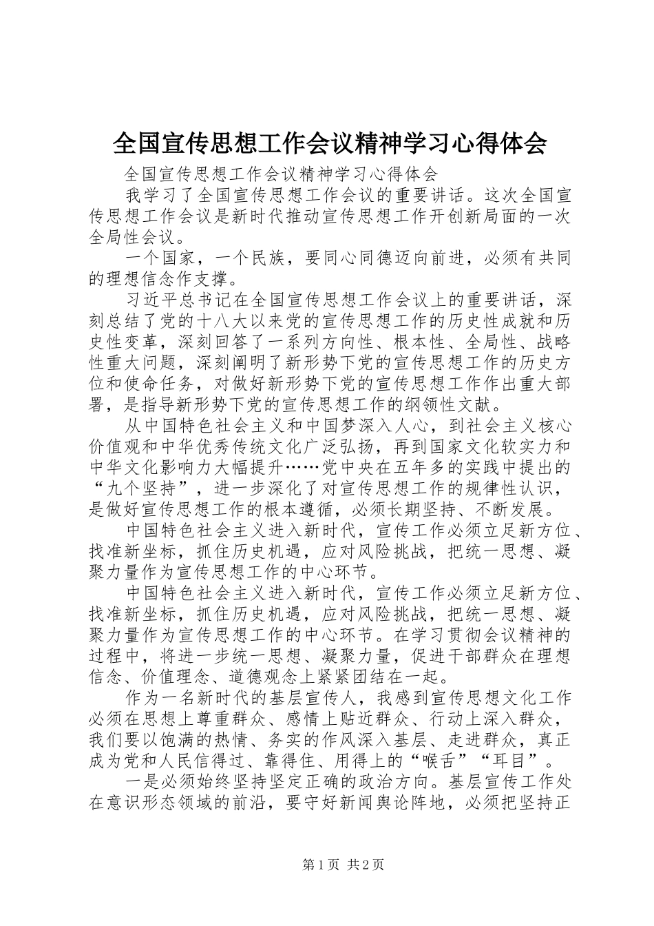 2024年全国宣传思想工作会议精神学习心得体会_第1页