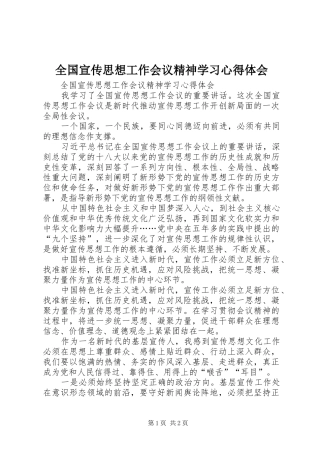 2024年全国宣传思想工作会议精神学习心得体会