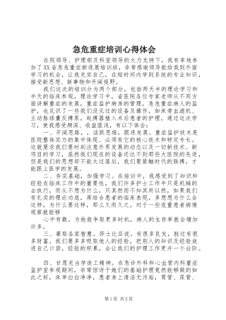 2024年急危重症培训心得体会