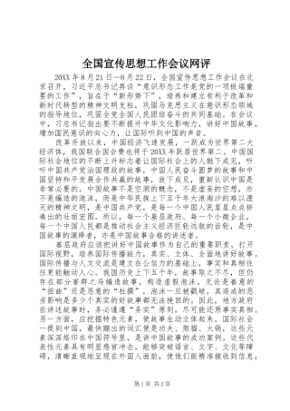 2024年全国宣传思想工作会议网评