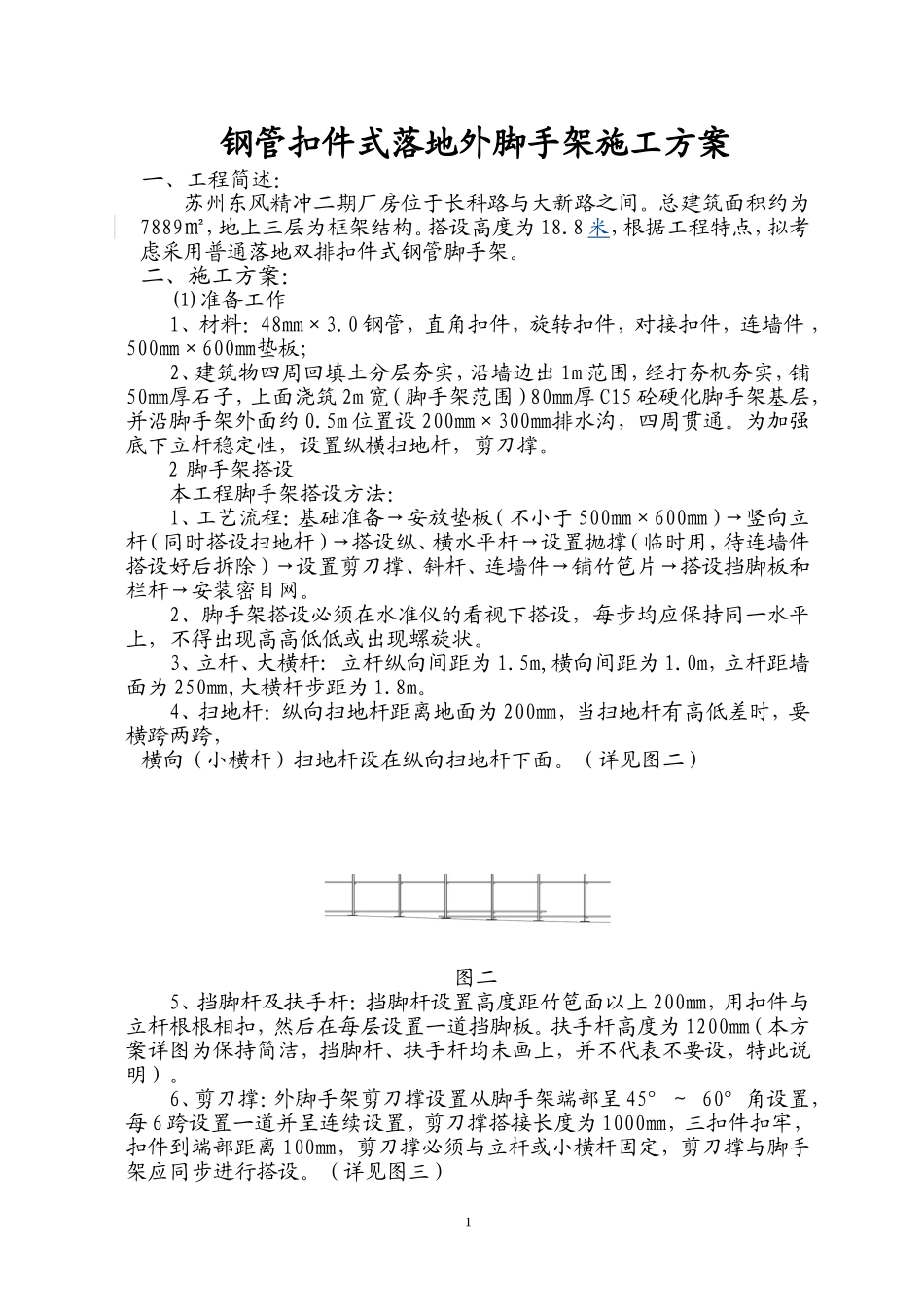 外脚手架搭设方案_第1页