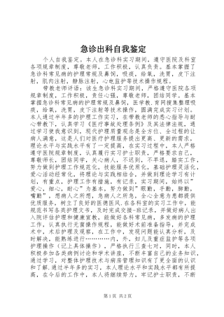 2024年急诊出科自我鉴定
