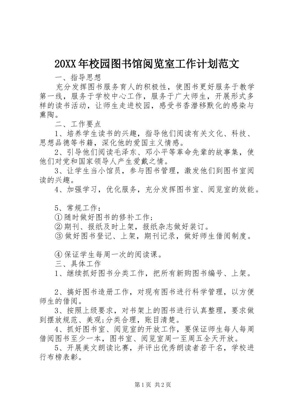 2024年校园图书馆阅览室工作计划范文_第1页