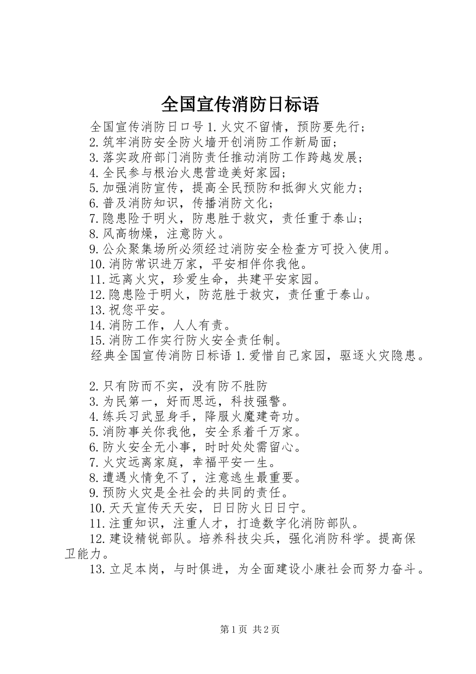 2024年全国宣传消防日标语_第1页