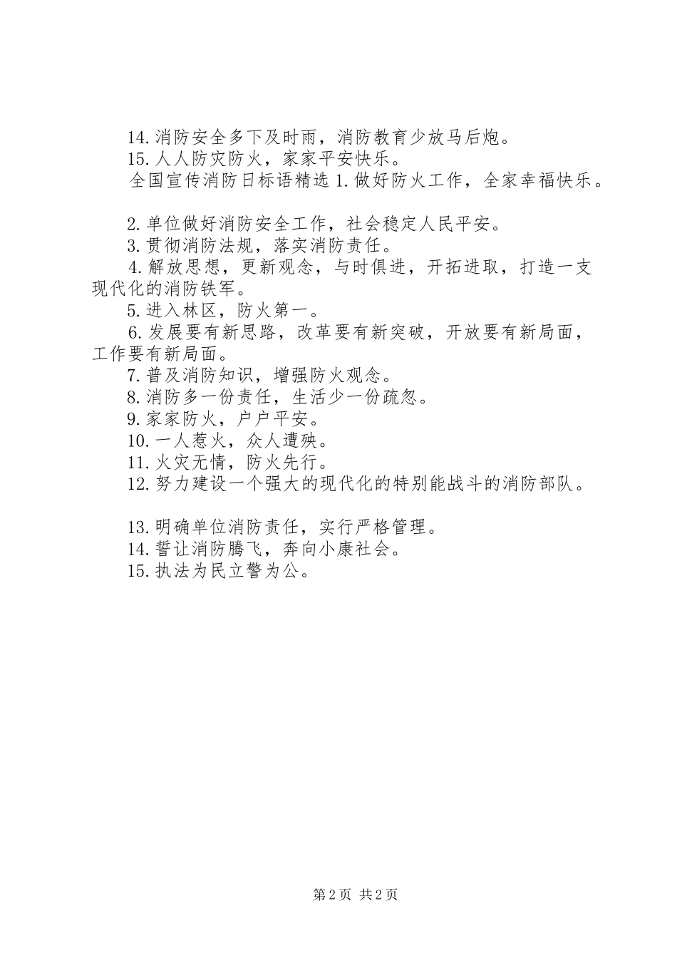 2024年全国宣传消防日标语_第2页