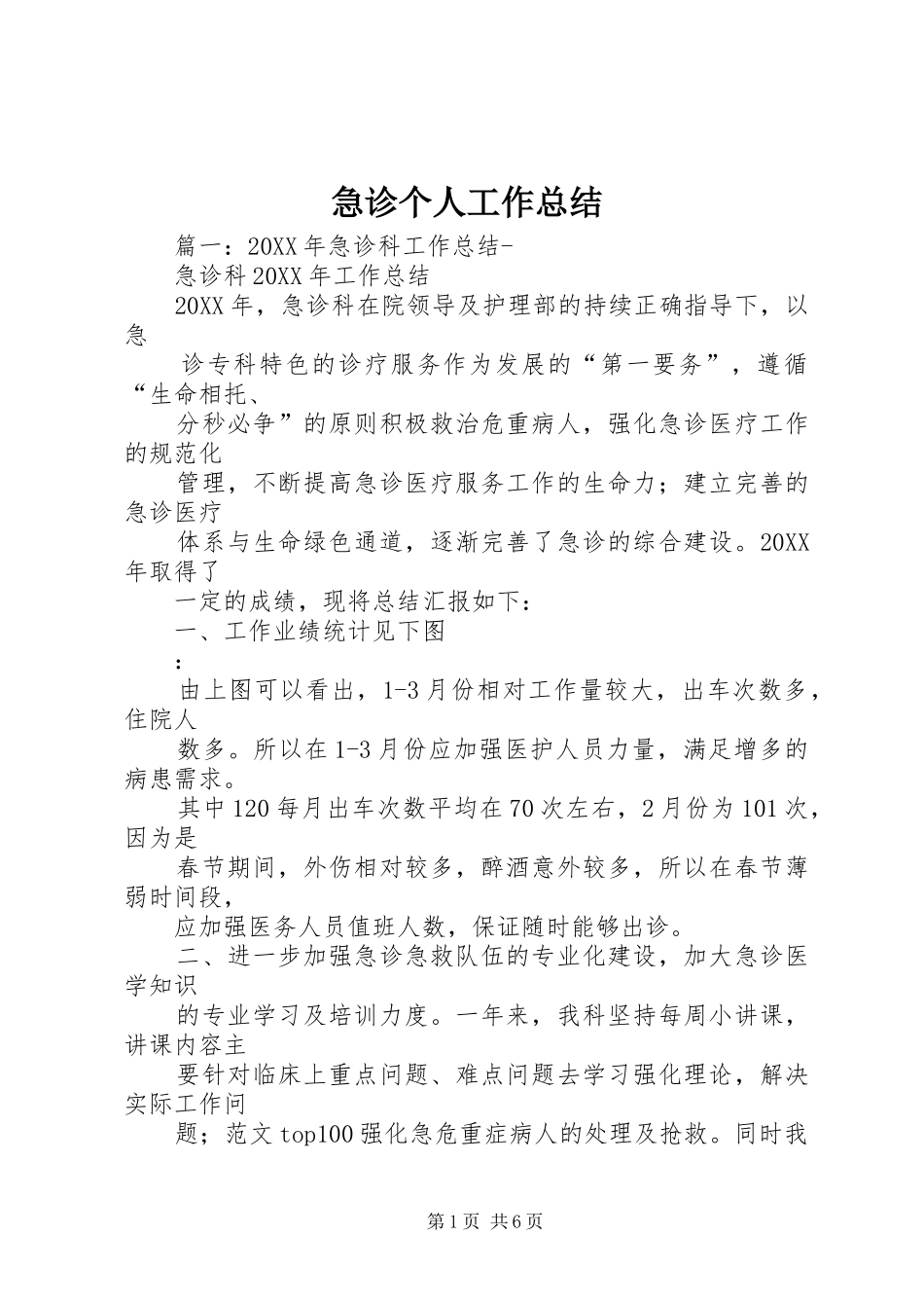 2024年急诊个人工作总结_第1页