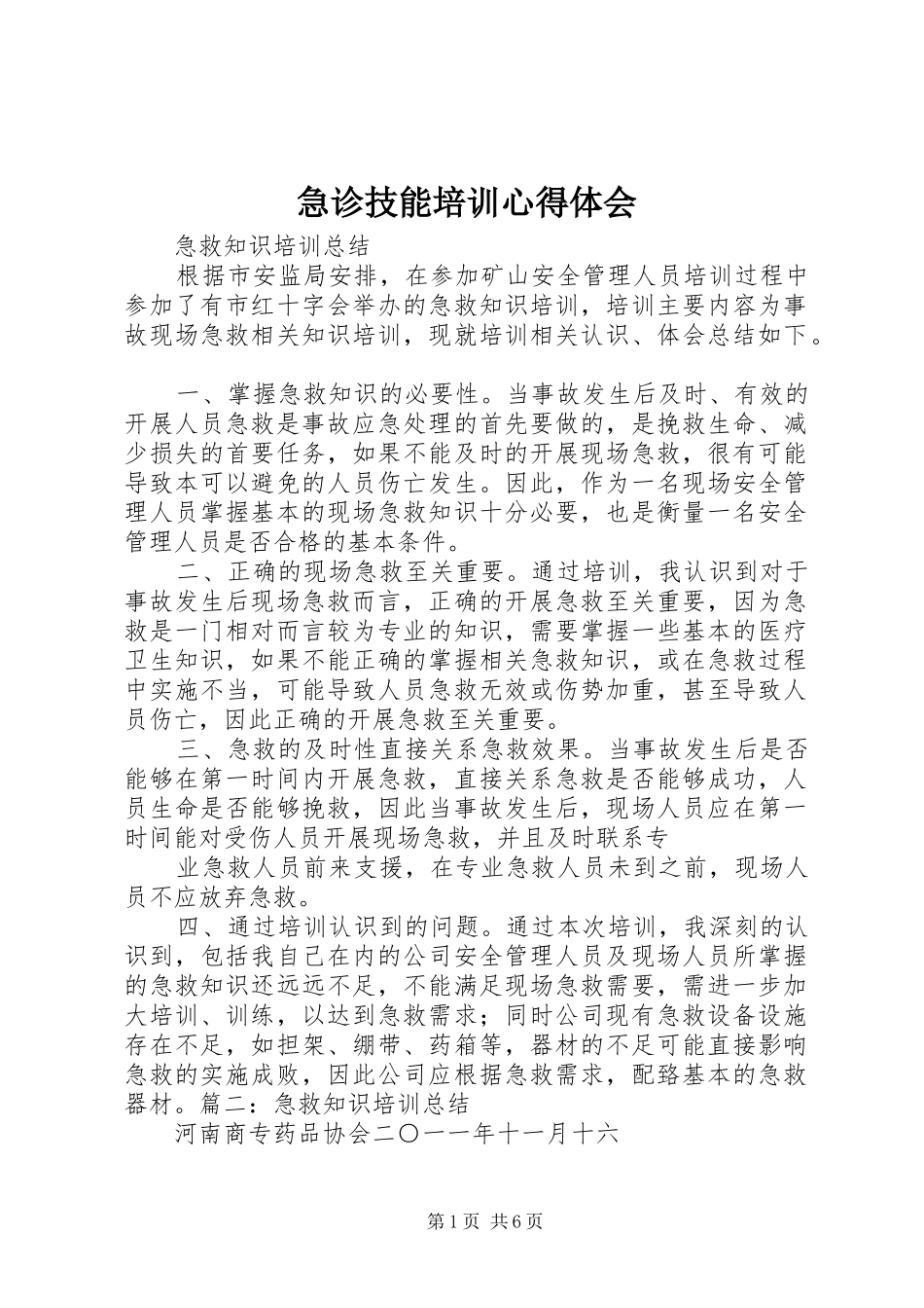 2024年急诊技能培训心得体会_第1页
