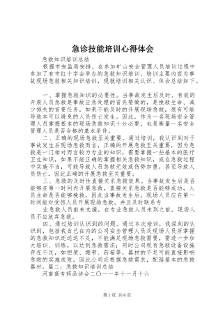 2024年急诊技能培训心得体会
