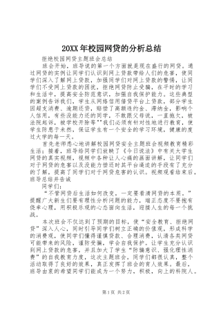 2024年校园网贷的分析总结
