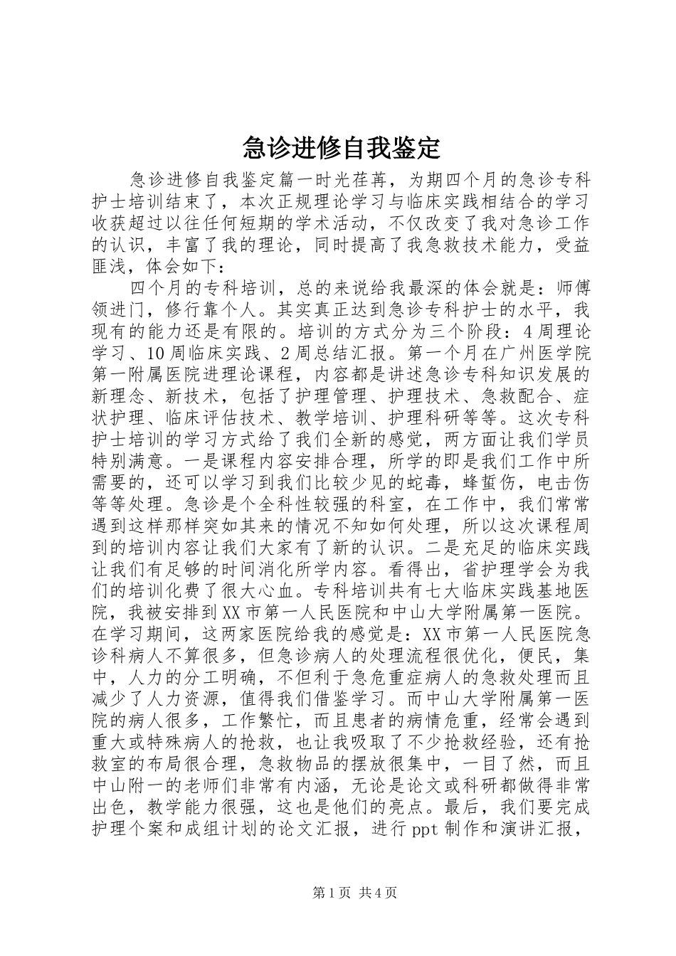 2024年急诊进修自我鉴定_第1页