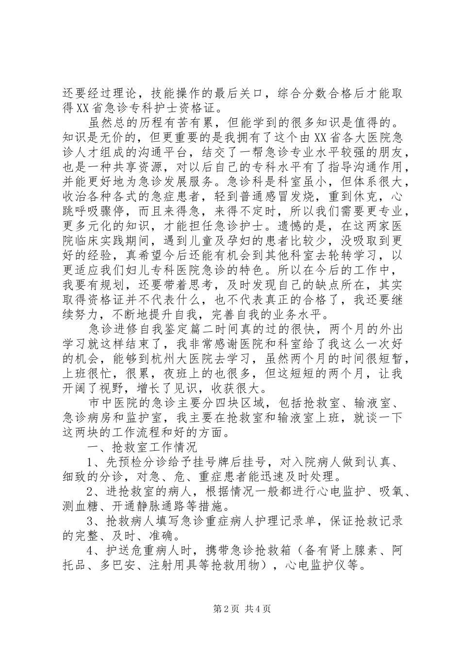 2024年急诊进修自我鉴定_第2页