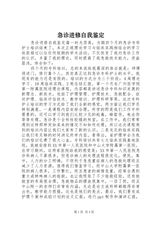 2024年急诊进修自我鉴定